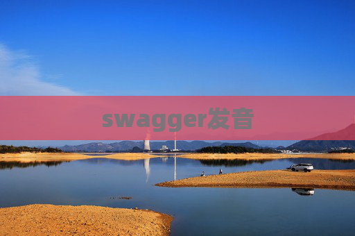 swagger发音