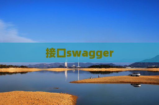 接口swagger