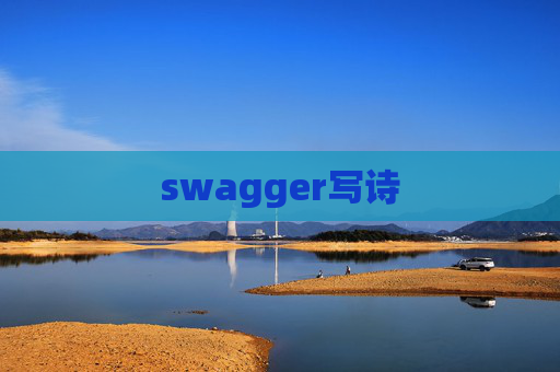 swagger写诗 swagger写诗