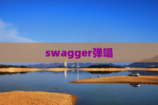 swagger弹唱